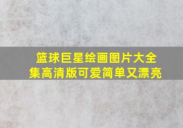 篮球巨星绘画图片大全集高清版可爱简单又漂亮