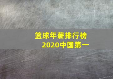 篮球年薪排行榜2020中国第一