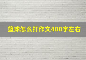 篮球怎么打作文400字左右