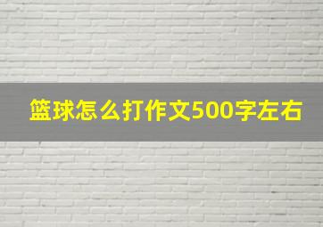 篮球怎么打作文500字左右