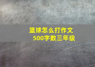 篮球怎么打作文500字数三年级