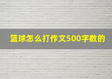 篮球怎么打作文500字数的