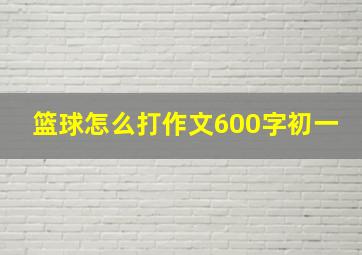 篮球怎么打作文600字初一