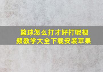 篮球怎么打才好打呢视频教学大全下载安装苹果