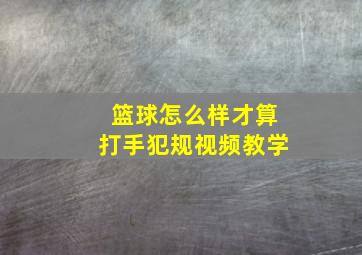 篮球怎么样才算打手犯规视频教学