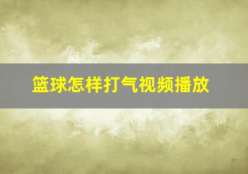 篮球怎样打气视频播放