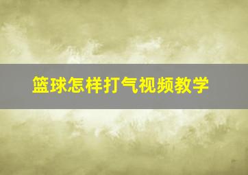 篮球怎样打气视频教学