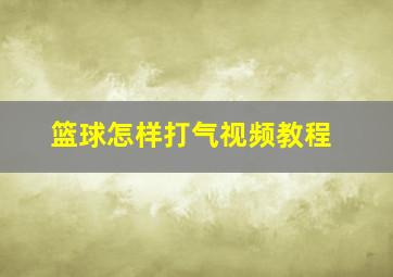 篮球怎样打气视频教程