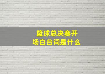 篮球总决赛开场白台词是什么