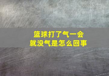 篮球打了气一会就没气是怎么回事