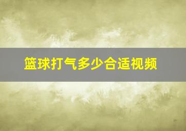 篮球打气多少合适视频