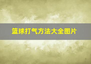 篮球打气方法大全图片