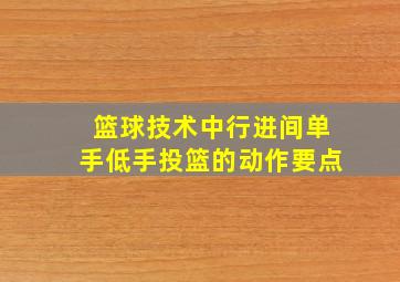 篮球技术中行进间单手低手投篮的动作要点