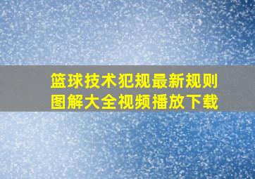 篮球技术犯规最新规则图解大全视频播放下载