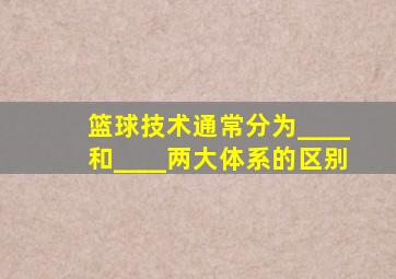 篮球技术通常分为____和____两大体系的区别