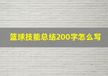 篮球技能总结200字怎么写