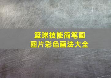 篮球技能简笔画图片彩色画法大全