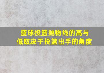 篮球投篮抛物线的高与低取决于投篮出手的角度