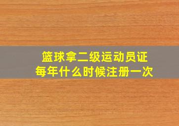 篮球拿二级运动员证每年什么时候注册一次