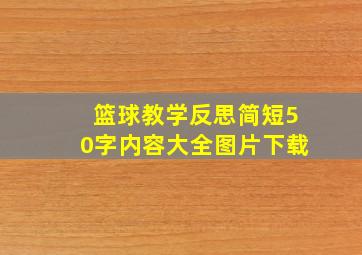 篮球教学反思简短50字内容大全图片下载