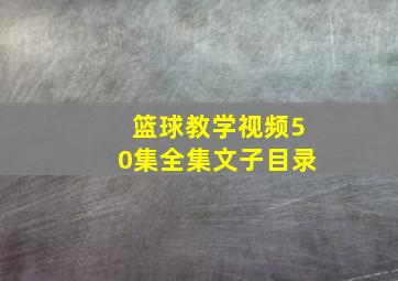 篮球教学视频50集全集文子目录