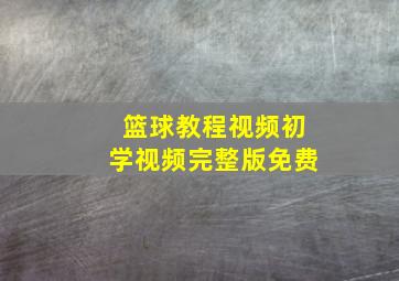 篮球教程视频初学视频完整版免费