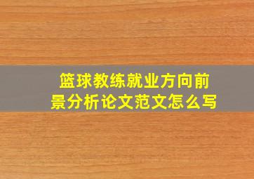 篮球教练就业方向前景分析论文范文怎么写