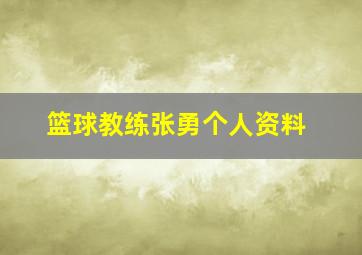 篮球教练张勇个人资料