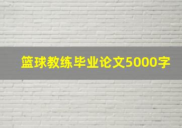 篮球教练毕业论文5000字