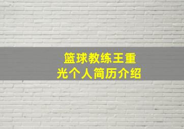 篮球教练王重光个人简历介绍