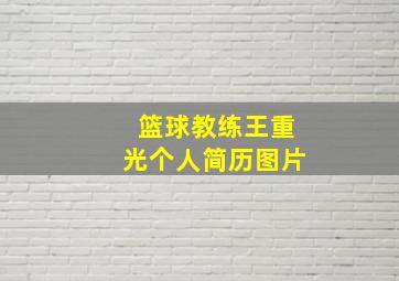 篮球教练王重光个人简历图片