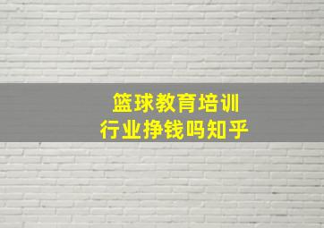 篮球教育培训行业挣钱吗知乎