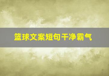 篮球文案短句干净霸气