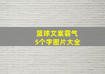 篮球文案霸气5个字图片大全