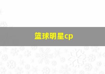 篮球明星cp