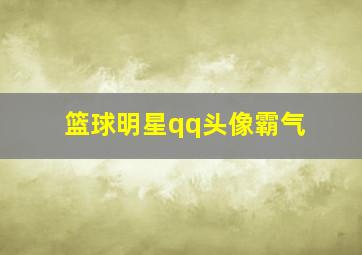 篮球明星qq头像霸气