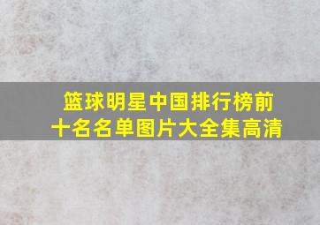 篮球明星中国排行榜前十名名单图片大全集高清