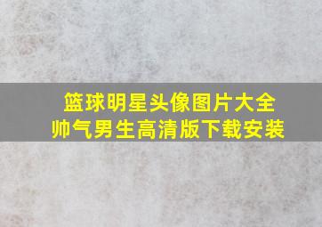 篮球明星头像图片大全帅气男生高清版下载安装