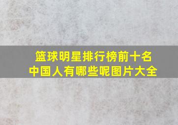 篮球明星排行榜前十名中国人有哪些呢图片大全