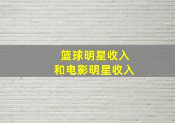 篮球明星收入和电影明星收入