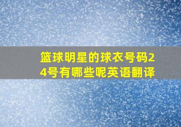 篮球明星的球衣号码24号有哪些呢英语翻译