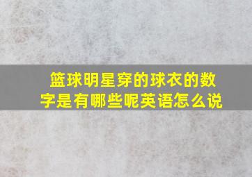 篮球明星穿的球衣的数字是有哪些呢英语怎么说