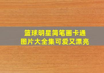 篮球明星简笔画卡通图片大全集可爱又漂亮