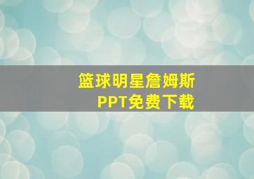 篮球明星詹姆斯PPT免费下载