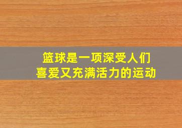 篮球是一项深受人们喜爱又充满活力的运动