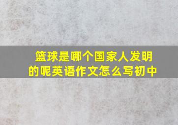 篮球是哪个国家人发明的呢英语作文怎么写初中