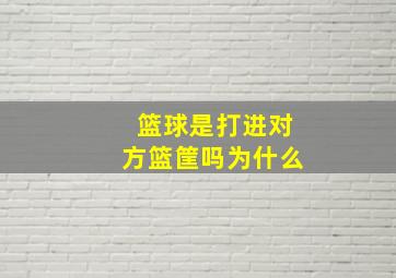 篮球是打进对方篮筐吗为什么