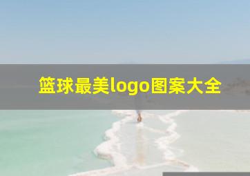 篮球最美logo图案大全