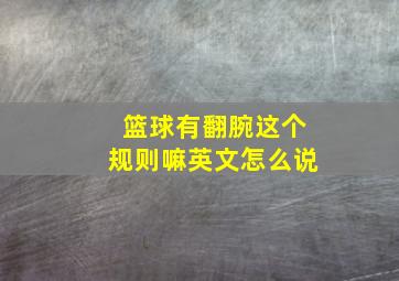 篮球有翻腕这个规则嘛英文怎么说