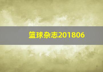 篮球杂志201806